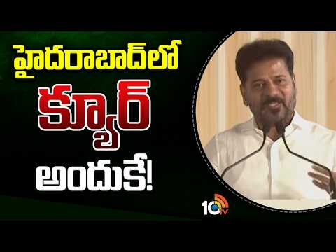 CM Revanth Reddy About Cure Operation in Hyderabad | హైదరాబాద్‌లో క్యూర్ అందుకే! | 10TV News - 10TVNEWSTELUGU