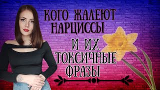 картинка: КОГО жалеют нарциссы//токсичные фразы НАРЦИССОВ