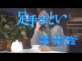 足手まとい 森雄二とサザンクロス cover haku