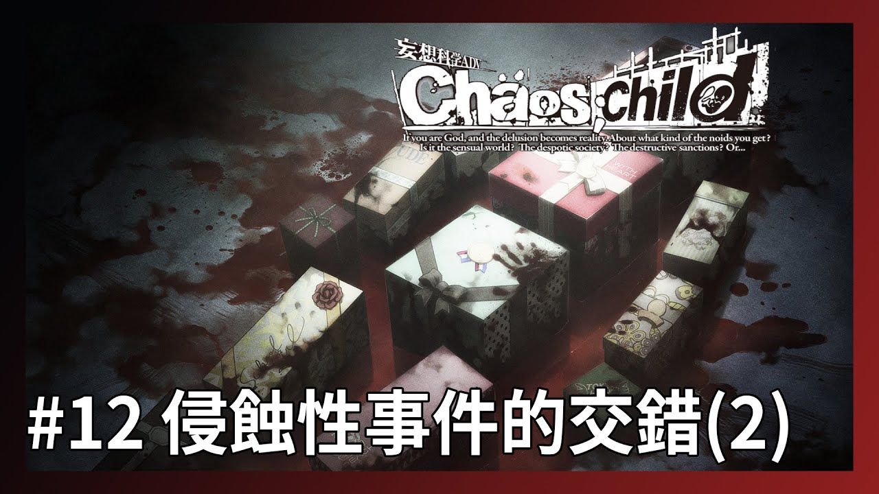 11 侵蝕性事件的交錯 第8章 Chaos Child 混沌之子 19 06 21 Youtube 11 侵蝕性事件的交錯 第8章 Chaos Child 混沌之子 19 06 21 Youtube