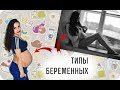 Типы беременных