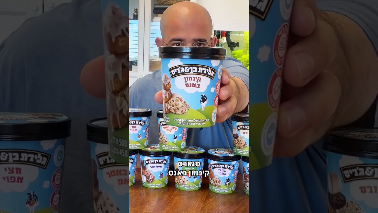 זה באמת קורה!!! בן & ג׳ריס סוף סוף מחזירים טעם ואתם מחליטים!