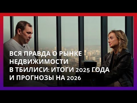 🇬🇪 The whole truth about the real estate market in Tbilisi: results of 2025 and forecasts for the...