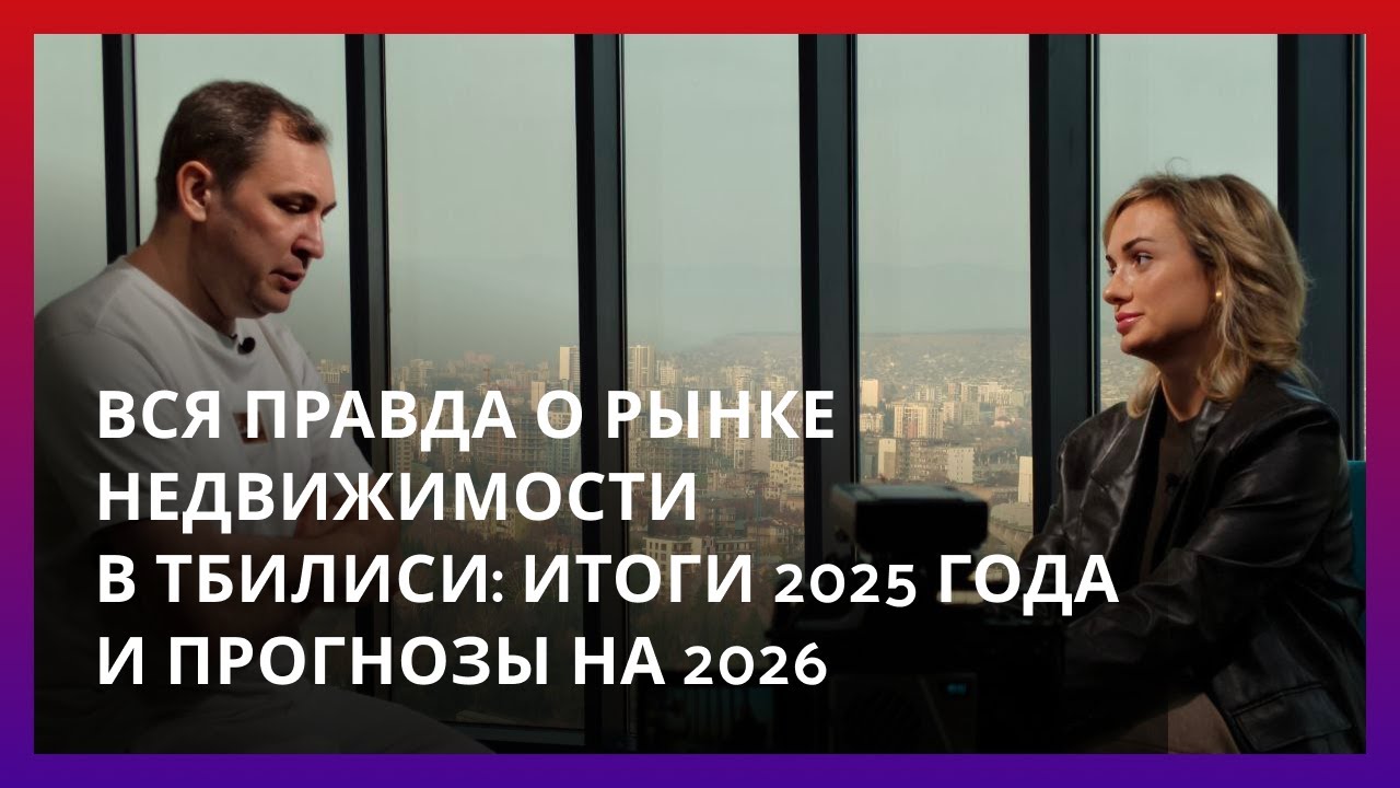 🇬🇪 Вся правда о рынке недвижимости в Тбилиси: итоги 2025 года и прогнозы на будущее.