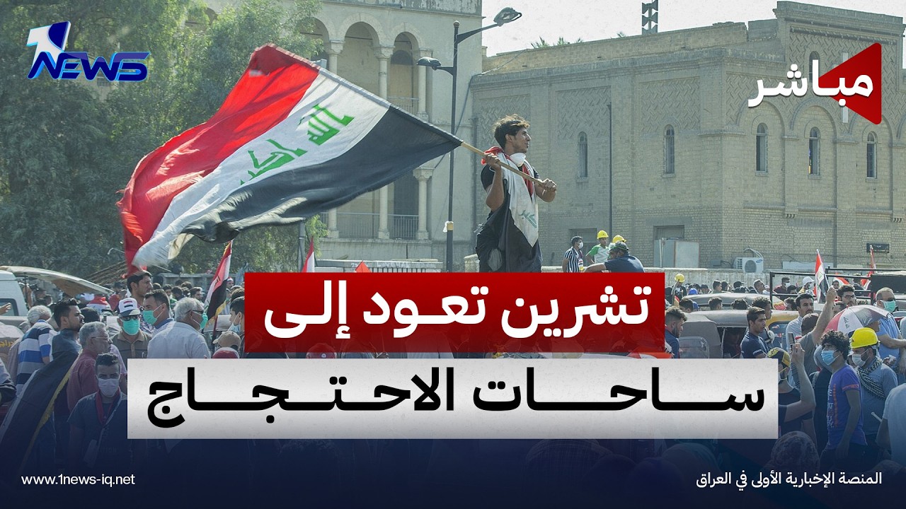 تشرين تعود إلى ساحات الاحتجاج ومطالب المحاسبة وإنهاء المحاصصة تتصدر المشهد| اخبار المنتصف 2026/10/25
