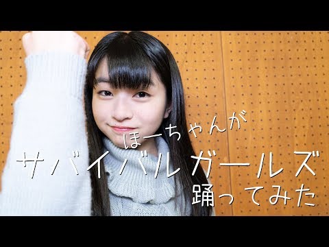 佐々木ほのか　サバイバルガールズ　踊ってみた #アプガ2