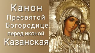 Канон перед Казанской иконой Божией Матери.