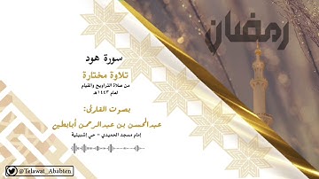 سورة هود - بصوت الشيخ عبدالمحسن أبابطين .. عذبة من رمضان 1443هـ