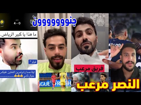 رد فعل جماهير الهلال بعد فوز النصر 0 5 علي التعاون جيسوس النصر مرعب