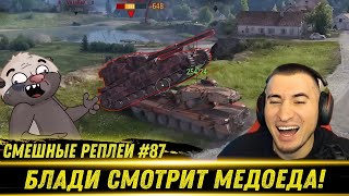 видео: Смешные WOT реплеи #87🤣 - РЕАКЦИЯ БЛАДИ на HoneyBadger картинка: Смешные WOT реплеи #87🤣 - РЕАКЦИЯ БЛАДИ на HoneyBadger