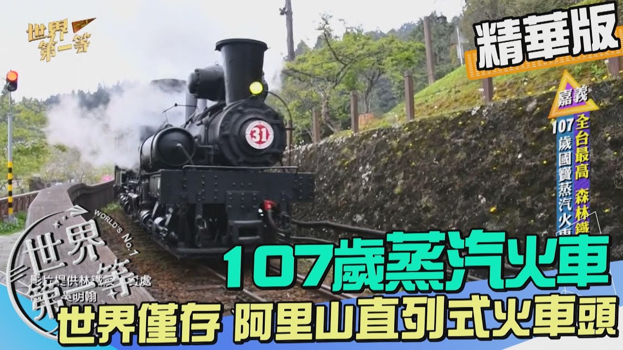 【嘉義】阿里山國寶蒸汽火車頭 世界僅存3台百年仍能運作（鐵道班士 深山護軌英雄）｜《世界第一等》965集精華版