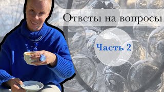 Болтаем обо всем. Отвечаю на вопросы. Часть 2.