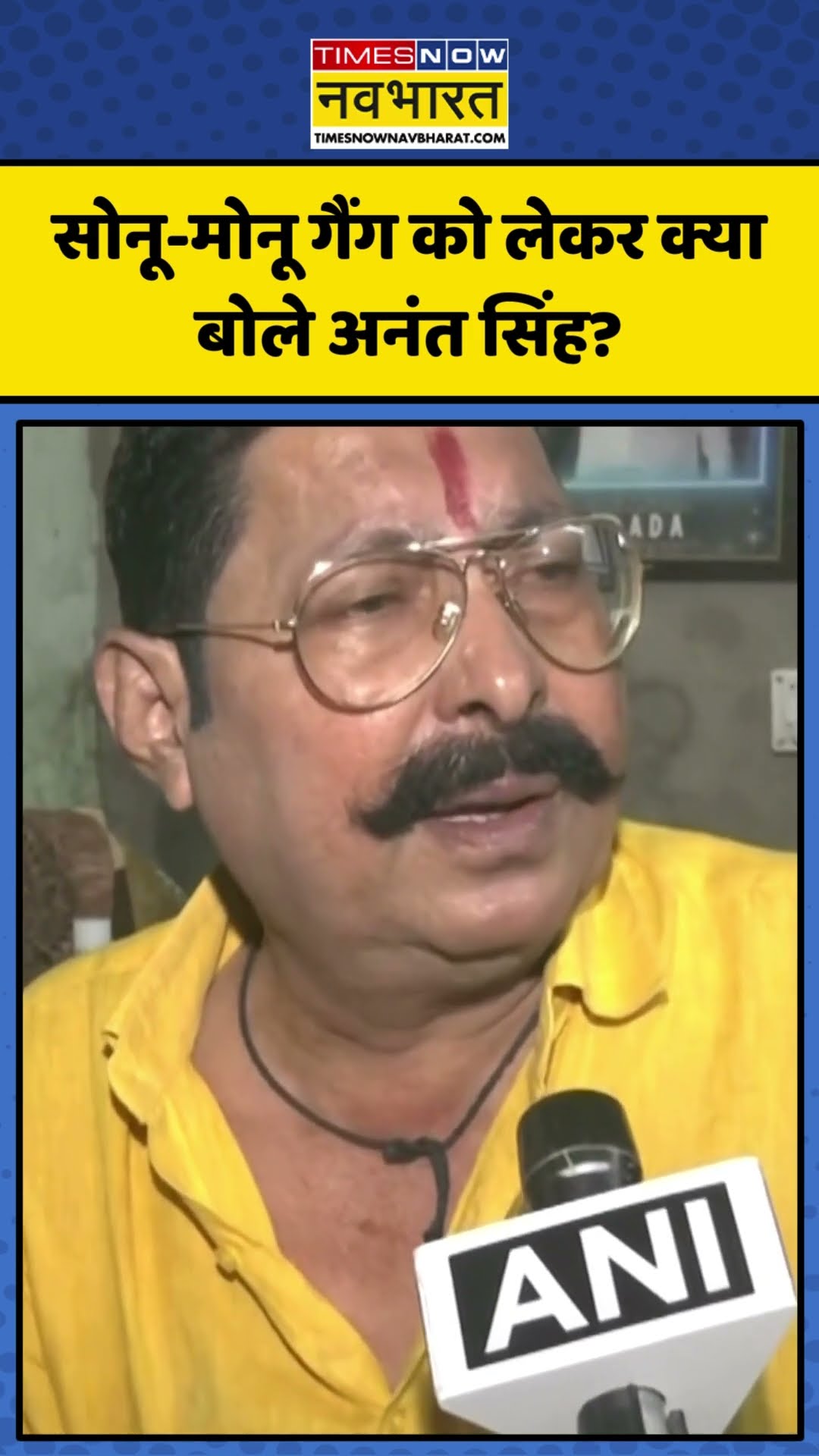 Sonu-Monu Gang को लेकर क्या बोले Anant Singh? | #shorts #anantsingh #biharnews
