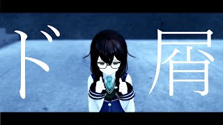 【花隈千冬MMD】ド屑【Synthesizer Vカバー】