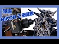 Nikon Z 微距鏡頭實試分別！50mm  VS 105mm 微距鏡點揀好？