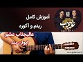 آموزش ریتم و آکورد کامل آهنگ عالیجناب عشق از ایوان بند