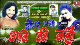 DAYAL DAS// MEENA YADAV// CG SONG // DONGAR GALI HAY AABE KI NAHI