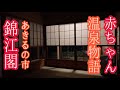 《前編》錦江閣　あきる野市　赤ちゃん温泉物語　楽満焼きが美味。新宿からI時間で楽しい家族旅行