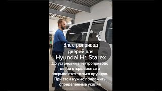 Электропривод боковой сдвижной двери для Hyundai H1 Starex