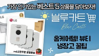홈케어템 대방출! 뷰티 냉장고부터 건조기 필터까지!