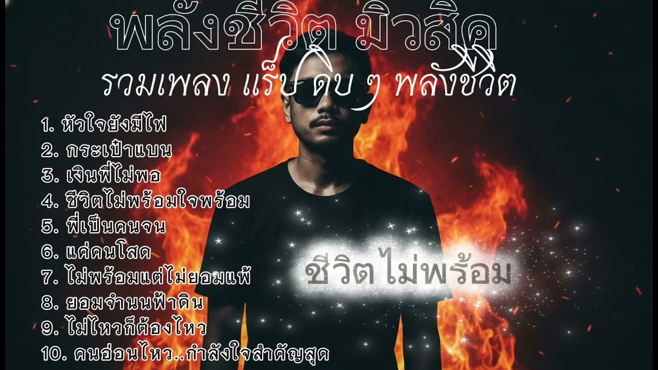 รวมเพลง แร็ป ดิบ ๆ สไตล์ พลังชีวิต #song #music #remix