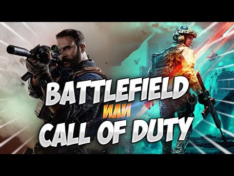 Видео: Battlefield против Call of Duty