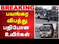 பயங்கர விபத்து - பறிபோன உயிர்கள் | Visakhapatnam Bus Accident | Andhra Pradesh Road Accident |