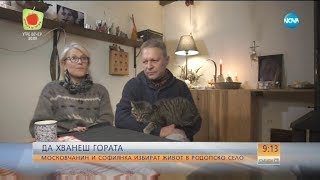 "Да хванеш гората" - Московчанин и софиянка избират живот в родопско село - Събуди се