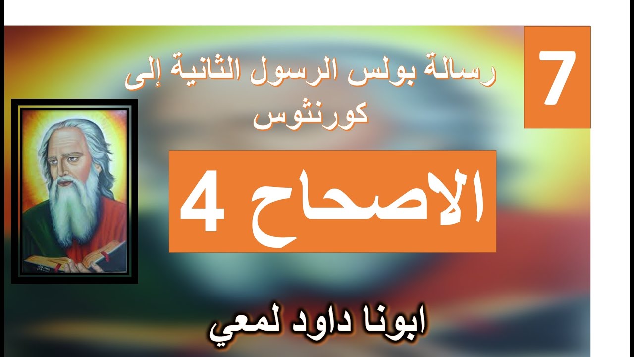 تفسير الرسالة الي اهل كورنثوس الثانية الاصحاح 4 جزء 1 - كما رحمنا لا نفشل