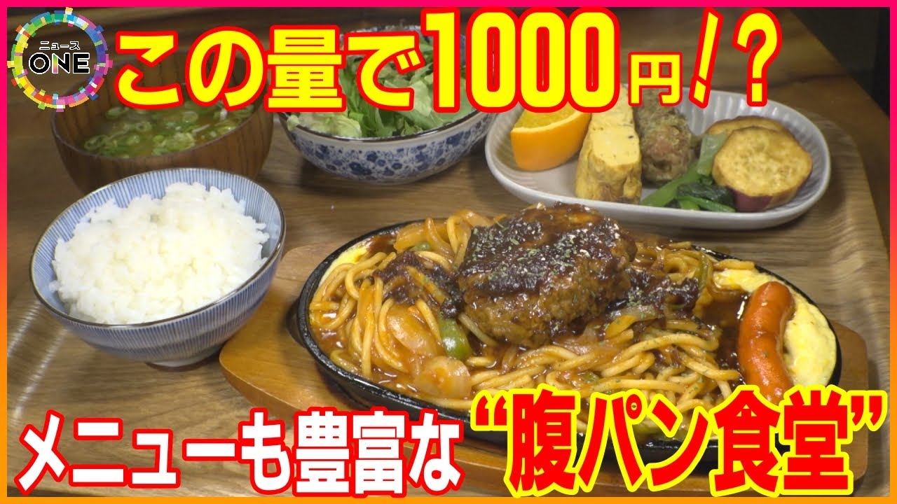 ｢もう限界です｣｢夕食いらない｣…味も“全部おいしい”ボリュームも大満足 “鉄人”と毒舌でも信頼続く主婦で支える腹パン食堂