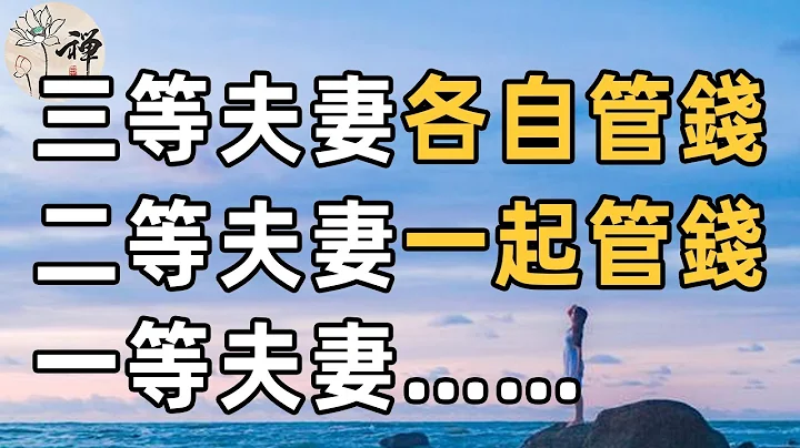 佛禪：夫妻之間誰管錢最合適？三等夫妻各自管錢，二等夫妻一起管錢，一等夫妻……你知道自己是第幾等嗎？| 夫妻理財方式 - 天天要聞