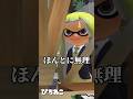 【スプラ3】無理、ほんとに無理、下からみてんのに顔面国宝! ちょっとストーカーぎみ 推しがいる人の気持ちわかる! #スプラトゥーン3 #スプラ3 #ネタ