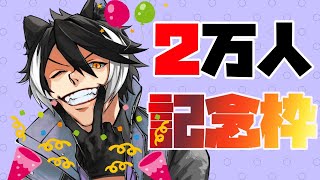【2万人記念枠】歌ったり喋ったり何か見せたり【影山シエン/ホロスターズ】