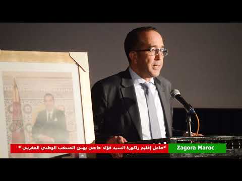 عامل إقليم زاكورة السيد فؤاد حاجي يهنئ المنتخب الوطني المغربي