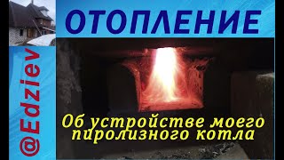 Об устройстве моего пиролизного котла