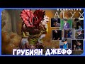 Реакции Летсплейщиков на Джеффа (Лучшие Моменты) из Half-Life: Alyx