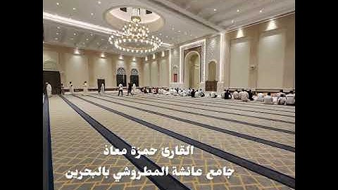 عشاء الجمعة 29-4-1446-القارئ حمزة معاذ-سورة الحج 49-66-أداء بديع اللهم بارك