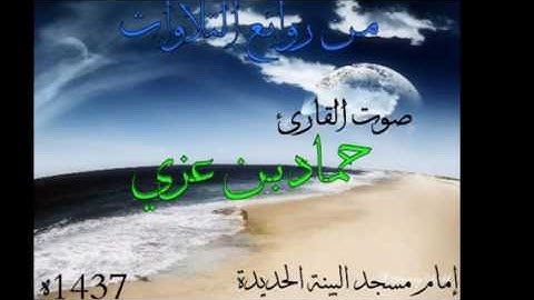 تلاوة  رائعة تطمئن لها القلوب والابدان  بصوت القارئ /حماد بن عزي (حفظة الله )