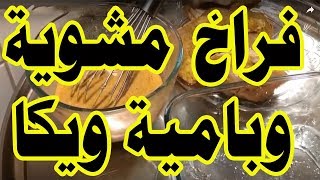 باميه ويكا وفراخ مشويه بالفرن وباذنجان مخلل مع مطبخ ننه