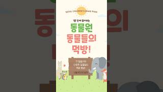서울어린이대공원 동물들의 1분 몰아보기 먹방 쇼츠썸네일