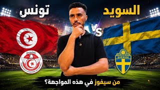 😳 شيء واحد قد يمنح تونس الفوز على السويد.. هل سيحدث؟