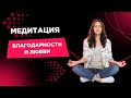 Медитация "Поток Радости, Изобилия и Счастья"