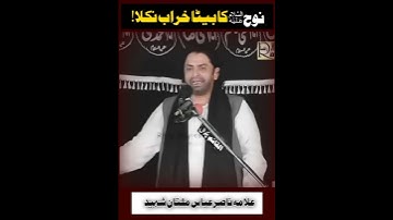 Nooh (as) ka Baita kharab nikla !| Allama Nasir Abbas Multan|#shorts #viralvideo #wa #whatsappstatus