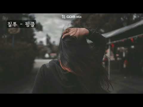 질투 - 핑클 (가사ㅇ) 2001 원곡 : 유승범 1992
