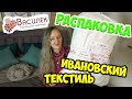 Любимый ВАСИЛЕК - Ивановский текстиль😍/Распаковка посылки из интернет магазина Василек/Я В ВОСТОРГЕ😍