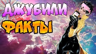 Джубили Факты о которых вы возможно не знал?
