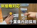 【千葉初非接触対応ボタン】速報版 イオンタウン幕張西店にある日立エレベーター