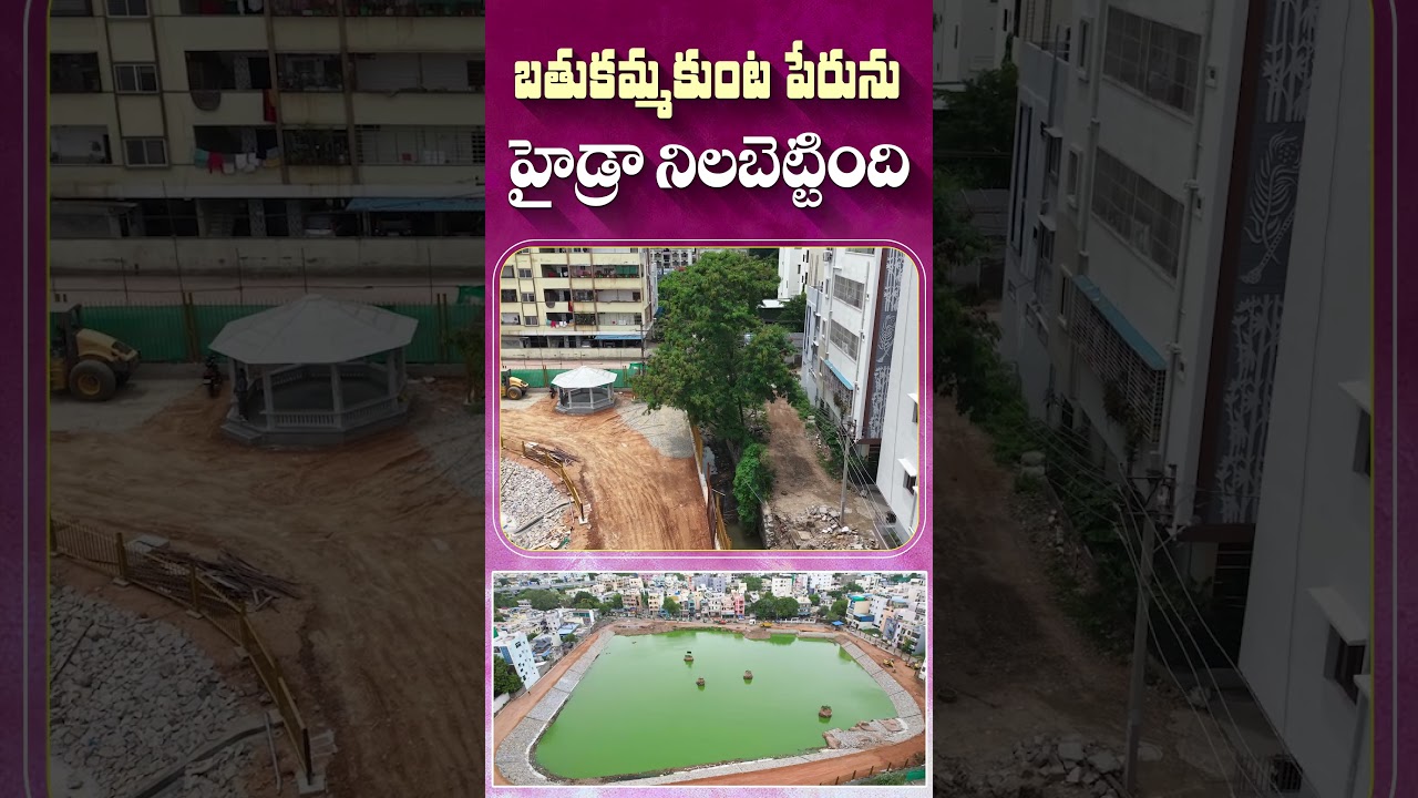 బతుకమ్మకుంట పేరును హైడ్రా నిలబెట్టింది.
