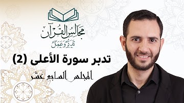 17 تدبر سورة الأعلى (2) - د. أسامة شاهين