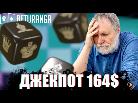 Видео: ДЖЕКПОТ 164 ДОЛЛАРА по dice chess
